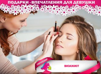 ПОДАРОЧНЫЙ СЕРТИФИКАТ:  ВИЗАЖИСТ (МАКИЯЖ)