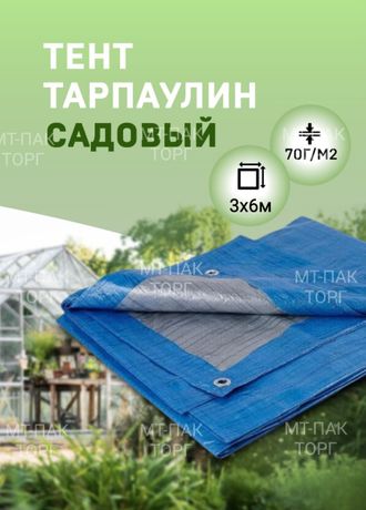 Тент Тарпаулин 3x6м , 70 г/м2 , шаг люверсов 1 м садовый защитный укрывной купить в Москве