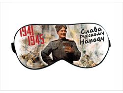 Маска для сна на 9 Мая, День Победы Слава русскому народу!