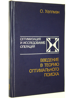 Хеллман О. Введение в теорию оптимального поиска. М.: Наука. 1985г.