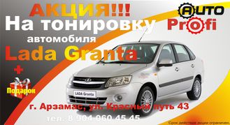 Тонировка Лада Гранта (Lada Granta) в Арзамсе