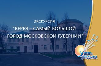 Экскурсия &quot;Верея – самый большой город Московской губернии&quot;