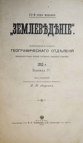Землеведение. Книжка IV. 1915 г. М.: Тип.-лит. Т-ва И.Н.Кушнерев и К., 1915.