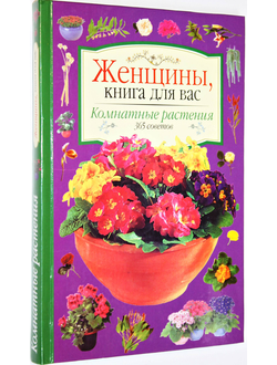 Гельмут Я. Комнатные растения. 365 советов. М.: Внешсигма. 2000г.