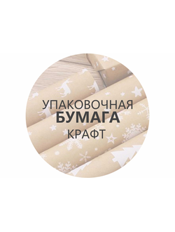 Упаковочная бумага крафт