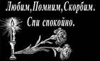 Любим Помним И Скорбим Картинки С Надписями