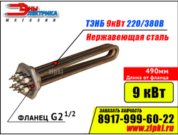 Блок ТЭНов -9 кВт, 220/380В - нерж. сталь (фланец резьб. G2.1/2, длина 490мм / 49см)
