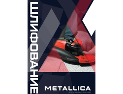 Шлифование METALLICA
