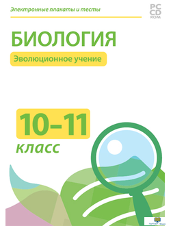 Электронные плакаты и тесты. Биология 10-11 классы. Эволюционное учение