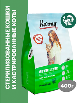Karmy Sterilized (Карми Стерилайзд) для стерилизованных кошек, 0,4 кг