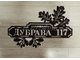 адресная табличка