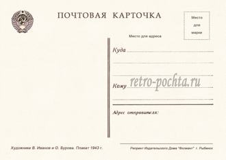 7522 В Иванов О Бурова плакат 1943 г