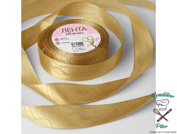 Лента атласная с тиснением «Плавные линии», 25 мм × 18 ± 1 м, цвет охра/золотой №155