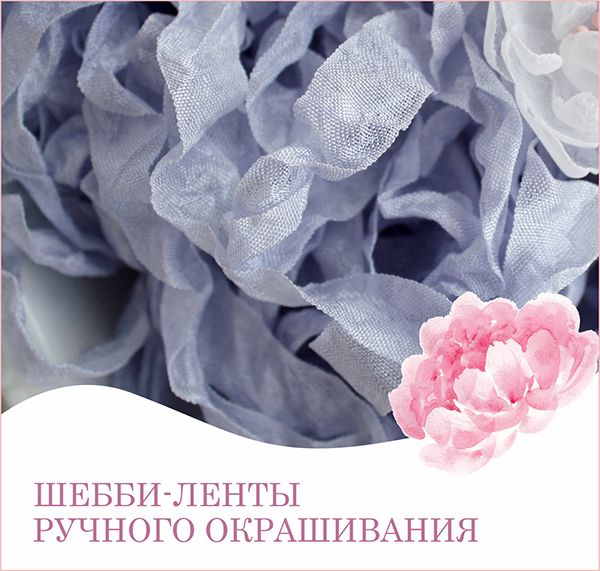 Ленты для рукоделия