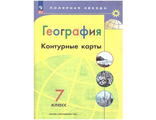 Контурные карты. Полярная звезда. География 7 кл. С новыми регионами (Просв.)