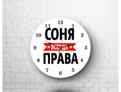 Часы Соня Всегда Права