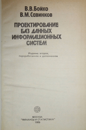 Бойко В. , Савинков В.М. Проектирование баз данных информационных систем. М.: Финансы и статистика. 1989г.