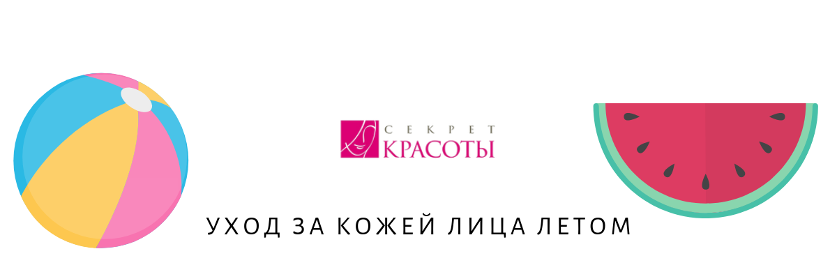 Уход за кожей лица летом