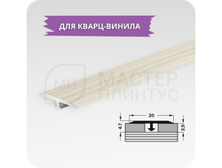 Т- образный порожек для кварц-винила 20 мм. бук беленый