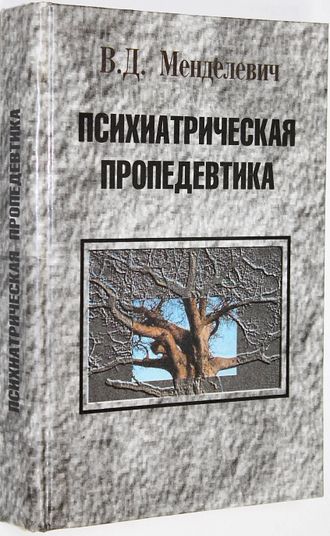 Менделевич В.Д.  Психиатрическая пропедевтика. М.: Медицина.  1997г.