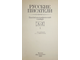 Русские писатели. Библиографический словарь в 2-х томах. М.: Просвещение. 1990г.