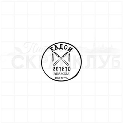 ФП штамп &quot;Кадом&quot;