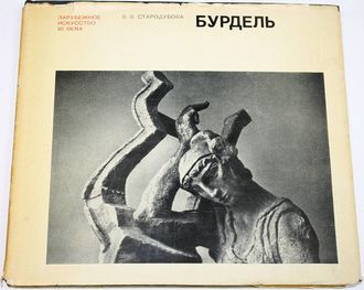 Стародубова В.В. Бурдель. М.: Искусство. 1970г.