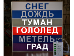 Световое табло погодных условий &quot; СНЕГ, ДОЖДЬ, ТУМАН, ГОЛОЛЕД, МЕТЕЛЬ, ГРАД&quot;  с пультом переключения на 6 каналов (размеры 800 х 800 мм)