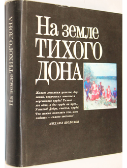 На земле Тихого Дона. Очерки. Составитель Г.Губанов. М.: Современник. 1981г.