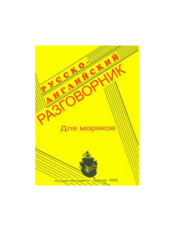 Русско-английский разговорник для моряков Штекель Л.Ф.