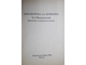 Модзалевский Б.Л. Библиотека А.С. Пушкина. Репринтное издание с 1910г. + Приложение. М.: Книга. 1988г.