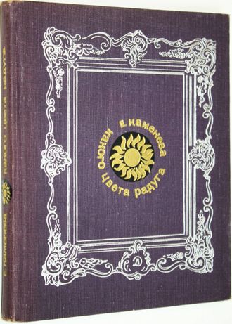 Каменева Е. Какого цвета радуга. М.: Детская литература. 1971г.