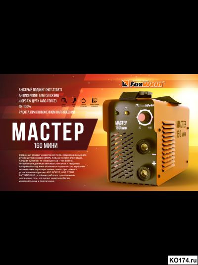 Сварочный инвертор МАСТЕР 160 МИНИ