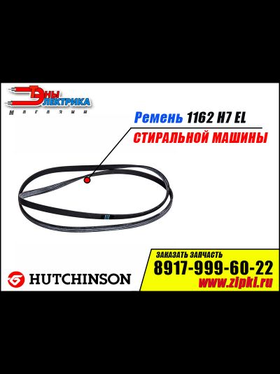 Ремень 1162 H7 EL «Hutchinson»  для стиральной машины Atlant / Атлант