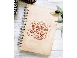 ДЕРЕВЯННЫЙ БЛОКНОТ «ВСЕ ПОБЕДЫ»