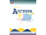 Макарычев Алгебра 9 кл Учебник (Просв.)