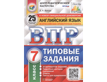 ВПР Английский язык 7 кл. 25 вариантов ЦПМ СТАТГРАД Типовые задания + АУДИРОВАНИЕ (Экзамен)