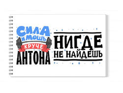 Альбом для рисования #4 Антон