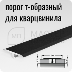 Т- образный порожек для кварц-винила 20 мм. черный матовый