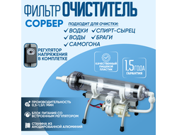 Установка для очистки спиртосодержащих жидкостей (горизонтальная, прозрачная) Сорбер ОС-1 (регулятор в комплекте)