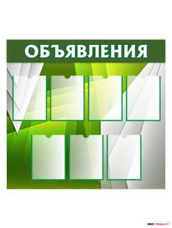 Стенд объявления (зеленый фон) 1*0,8м
