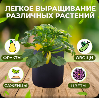 Кашпо мешок садовое 8 л. Умный тканевый горшок Гроубэг