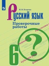 Егорова Русский язык 6 кл. Проверочные работы к уч Баранова (Просв.)