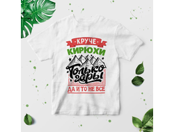 Футболка #4 Кирилл