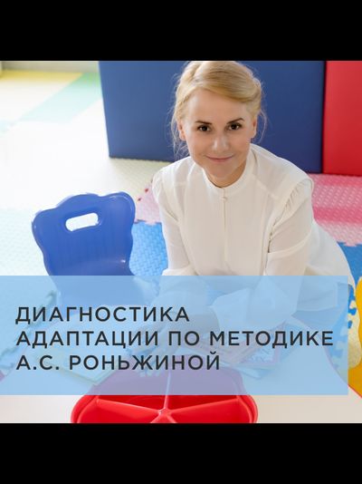 Диагностика адаптации по методике А.С. Роньжиной (модификация 1)