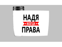 Термокружка Надя Всегда Права