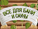 Всё для бани и сауны