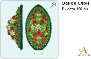 Венок Слон