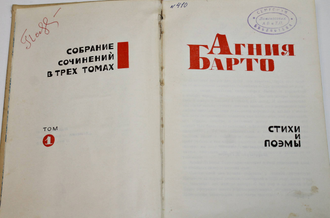 Барто А. Собрание сочинений в 3 томах.  Т. 1,Т. 2.  М.: Детская литература. 1971г.