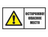Знак "Осторожно! Опасное место" 300х600 мм